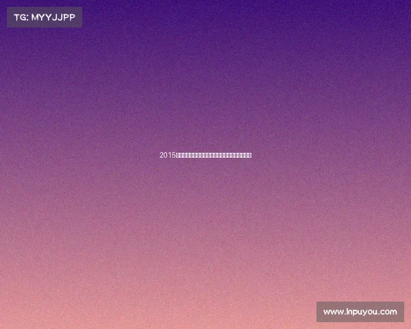 2015柔道世界锦标赛巅峰对决荣耀时刻精彩瞬间全纪录