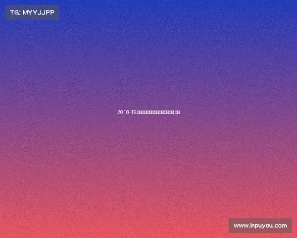 2018-19赛季的英超联赛进入了最后倒计时,走出