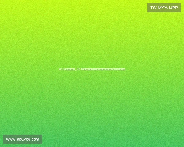 2019体育赛事日历_2019体育赛事日历完全指南全年重要赛事时间安排及精彩看点汇总 2019体育赛事日历_2019体育赛事日历完全指南全年重要赛事时间安排及精彩看点汇总