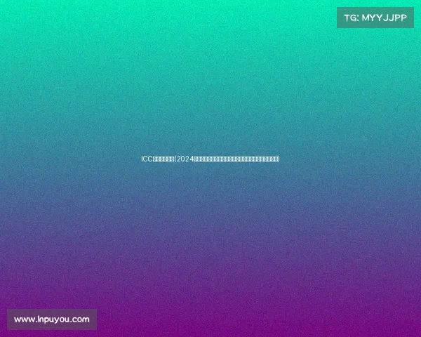 ICC中国赛区赛事(2024年国际冠军杯中国赛区激情赛事盛大启幕共襄足球盛宴)