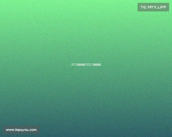 2019年滑雪赛事(2021年滑雪比赛)