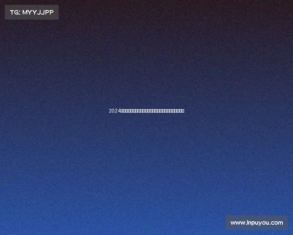 2024年国际象棋世界杯赛事全球顶尖棋手汇聚一堂争夺至高荣耀