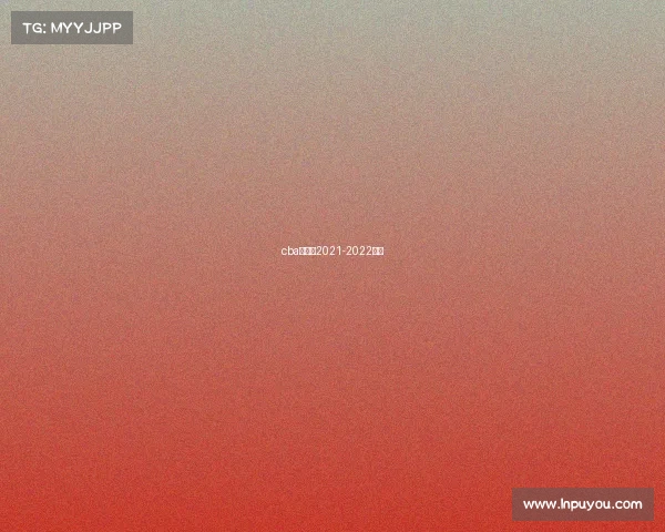 cba赛程表2021-2022辽宁